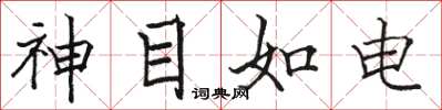 駱恆光神目如電楷書怎么寫