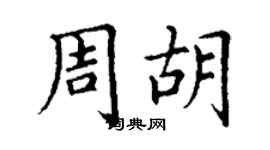 丁謙周胡楷書個性簽名怎么寫