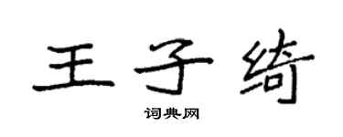 袁強王子綺楷書個性簽名怎么寫