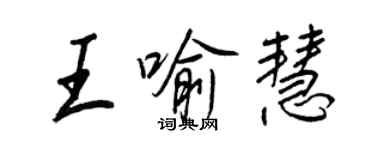 王正良王喻慧行書個性簽名怎么寫