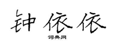 袁強鍾依依楷書個性簽名怎么寫