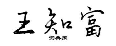 曾慶福王知富行書個性簽名怎么寫