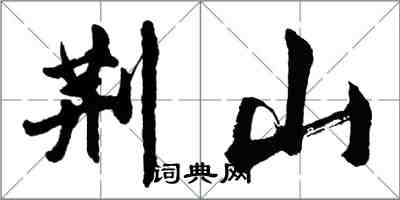 胡問遂荊山行書怎么寫