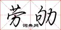 荊霄鵬勞劬行書怎么寫