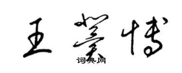 梁錦英王冀博草書個性簽名怎么寫