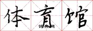 周炳元體育館楷書怎么寫
