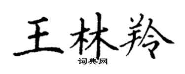 丁謙王林羚楷書個性簽名怎么寫