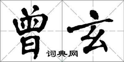 翁闓運曾玄楷書怎么寫