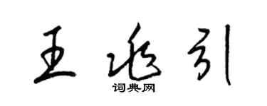 梁錦英王兆引草書個性簽名怎么寫