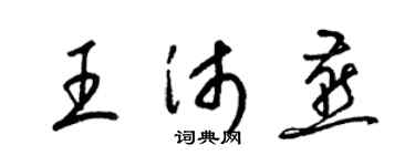 梁錦英王沛燕草書個性簽名怎么寫