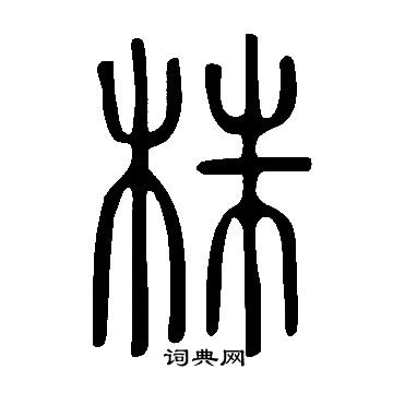 說文解字寫的株