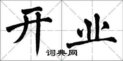 翁闓運開業楷書怎么寫