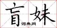丁謙盲妹楷書怎么寫