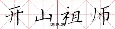 黃華生開山祖師楷書怎么寫