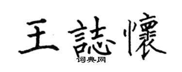 何伯昌王志懷楷書個性簽名怎么寫