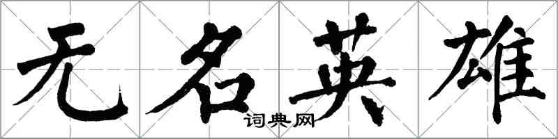 翁闓運無名英雄楷書怎么寫