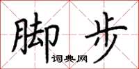 荊霄鵬腳步楷書怎么寫