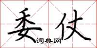 荊霄鵬委仗楷書怎么寫