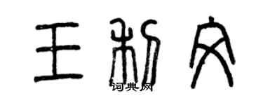 曾慶福王利文篆書個性簽名怎么寫