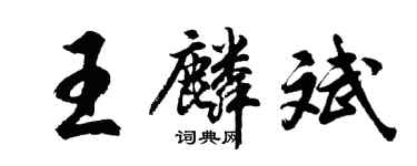 胡問遂王麟斌行書個性簽名怎么寫