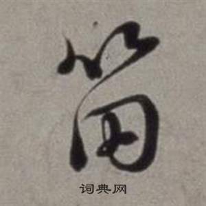 司馬道子草書書法作品欣賞_司馬道子草書字帖_書法字典