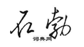 駱恆光石勃行書個性簽名怎么寫