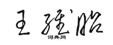 駱恆光王維昭草書個性簽名怎么寫