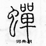 余巨力寫的硬筆篆書蟬