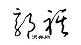 梁錦英郭祺草書個性簽名怎么寫