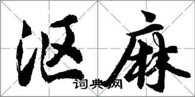 胡問遂漚麻行書怎么寫