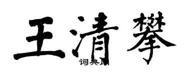 翁闓運王清攀楷書個性簽名怎么寫