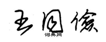 朱錫榮王同儉草書個性簽名怎么寫