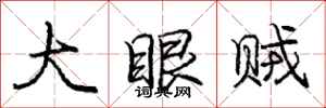 龐中華大眼賊行書怎么寫
