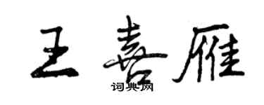 曾慶福王喜雁行書個性簽名怎么寫
