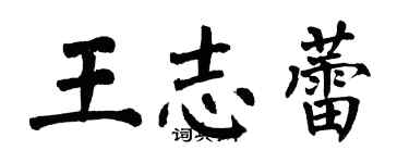 翁闓運王志蕾楷書個性簽名怎么寫