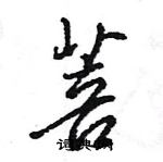 王旻寫的硬筆行書菩