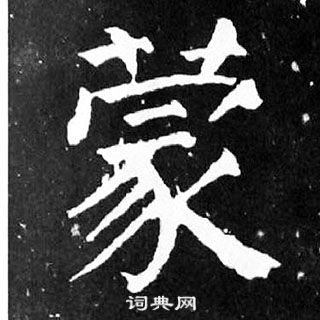 顏真卿麻姑仙壇記中蒙的寫法