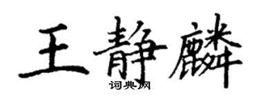 丁謙王靜麟楷書個性簽名怎么寫