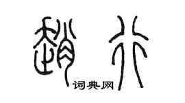 陳墨趙行篆書個性簽名怎么寫