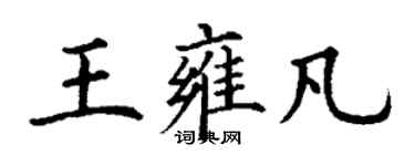 丁謙王雍凡楷書個性簽名怎么寫