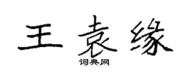 袁強王袁緣楷書個性簽名怎么寫