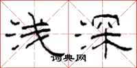 柯春海淺深隸書怎么寫