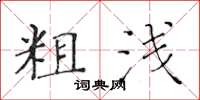 黃華生粗淺楷書怎么寫