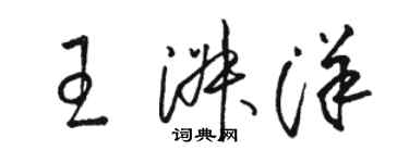 駱恆光王淑洋草書個性簽名怎么寫