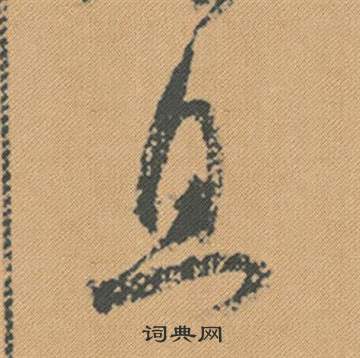 米芾在蜀素帖中寫的且