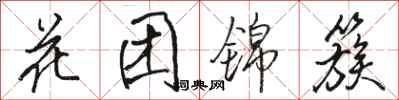 駱恆光花團錦簇行書怎么寫