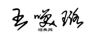 朱錫榮王笑璐草書個性簽名怎么寫