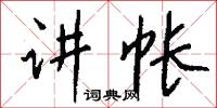 講貫的意思_講貫的解釋_國語詞典