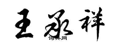 胡問遂王承祥行書個性簽名怎么寫