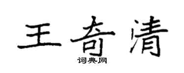 袁強王奇清楷書個性簽名怎么寫